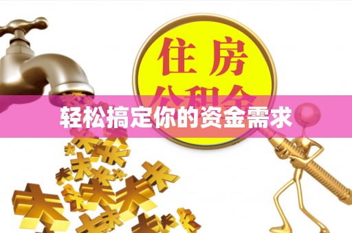 灵川轻松搞定你的资金需求
