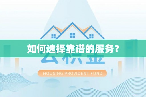 灵川如何选择靠谱的服务？