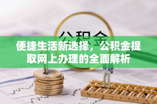 灵川便捷生活新选择，公积金提取网上办理的全面解析
