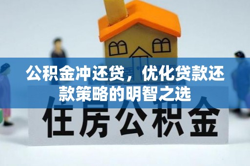 灵川公积金冲还贷，优化贷款还款策略的明智之选