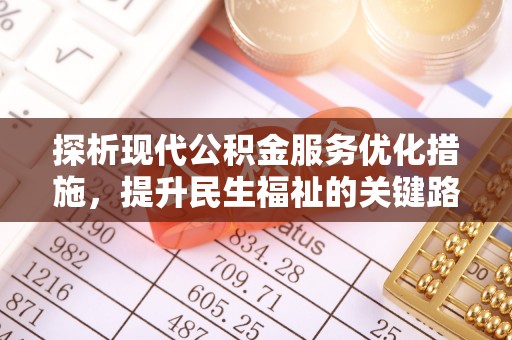灵川探析现代公积金服务优化措施，提升民生福祉的关键路径