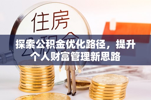 灵川探索公积金优化路径，提升个人财富管理新思路