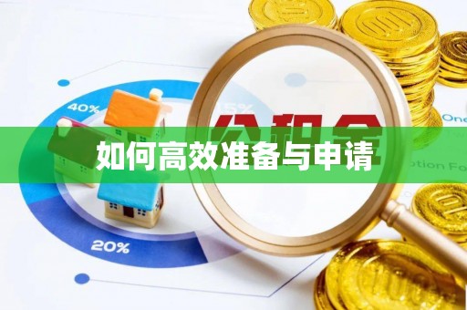 灵川如何高效准备与申请
