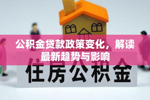 灵川公积金贷款政策变化，解读最新趋势与影响