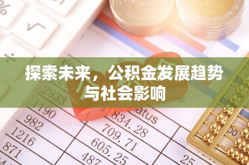 灵川探索未来，公积金发展趋势与社会影响