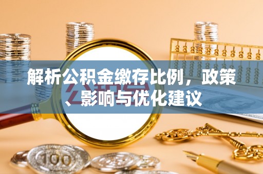 灵川解析公积金缴存比例，政策、影响与优化建议
