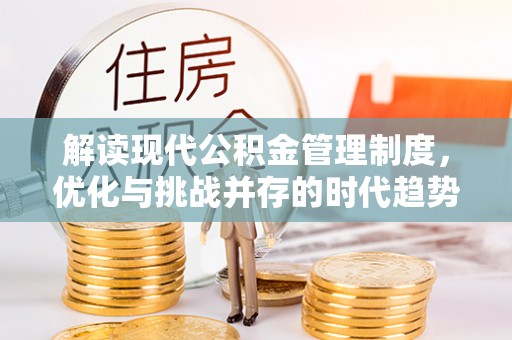 灵川解读现代公积金管理制度，优化与挑战并存的时代趋势