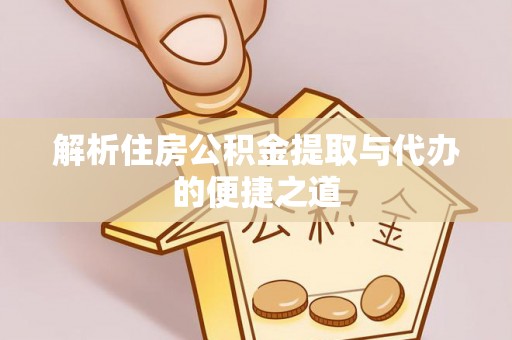 灵川解析住房公积金提取与代办的便捷之道