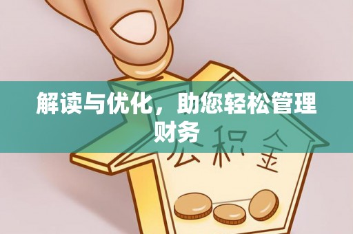 灵川解读与优化，助您轻松管理财务