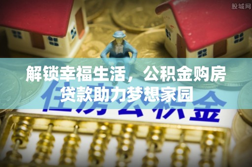 灵川解锁幸福生活，公积金购房贷款助力梦想家园