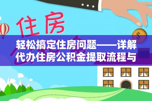 灵川轻松搞定住房问题——详解代办住房公积金提取流程与技巧