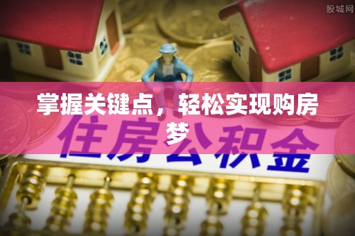 灵川掌握关键点，轻松实现购房梦