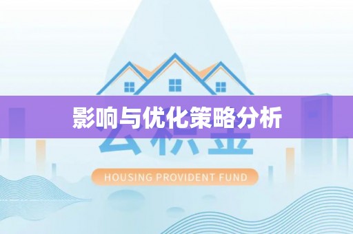 灵川影响与优化策略分析