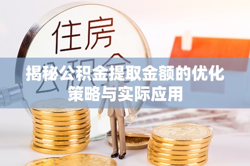 灵川揭秘公积金提取金额的优化策略与实际应用