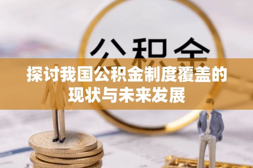 灵川探讨我国公积金制度覆盖的现状与未来发展