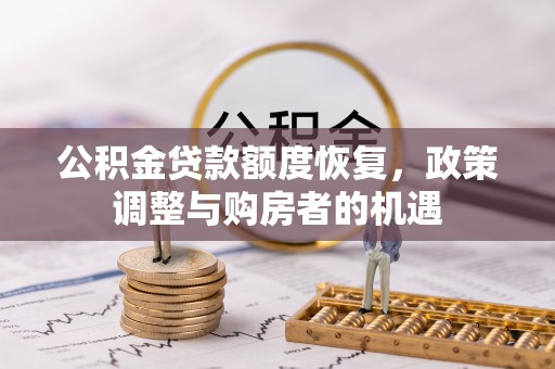 灵川公积金贷款额度恢复，政策调整与购房者的机遇