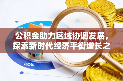 灵川公积金助力区域协调发展，探索新时代经济平衡增长之道