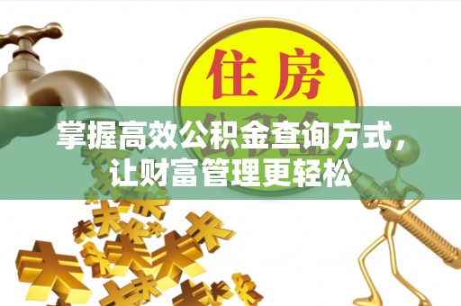 灵川掌握高效公积金查询方式，让财富管理更轻松