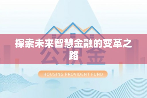 灵川探索未来智慧金融的变革之路