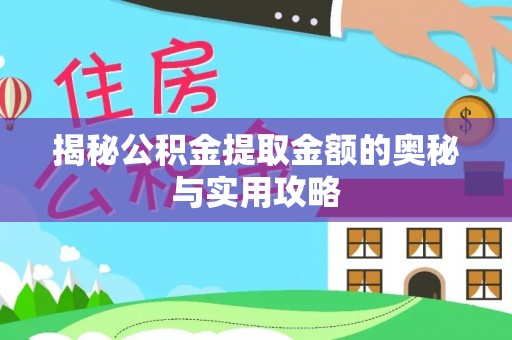 灵川揭秘公积金提取金额的奥秘与实用攻略