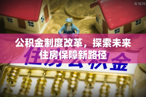 灵川公积金制度改革，探索未来住房保障新路径