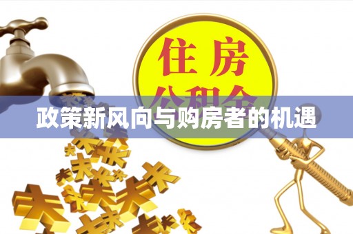 灵川政策新风向与购房者的机遇