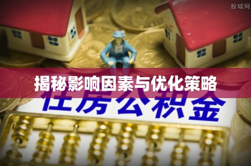 灵川揭秘影响因素与优化策略