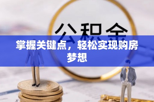 灵川掌握关键点，轻松实现购房梦想