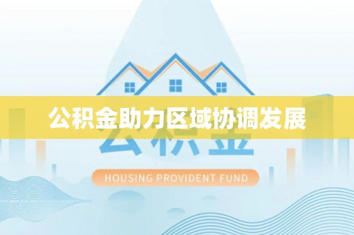 灵川公积金助力区域协调发展