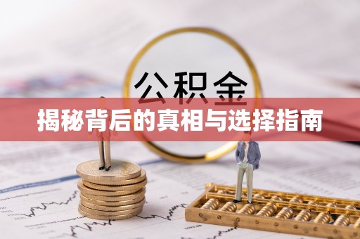 灵川揭秘背后的真相与选择指南