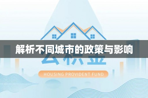 灵川解析不同城市的政策与影响