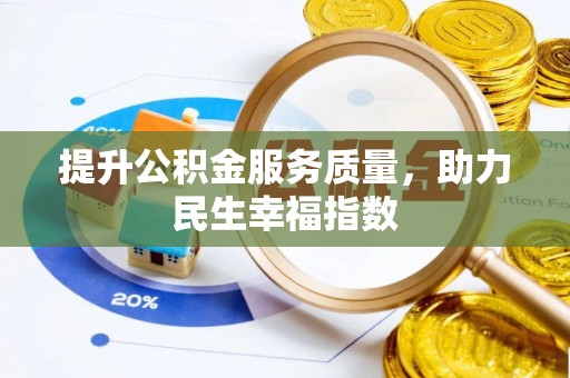 灵川提升公积金服务质量，助力民生幸福指数