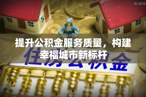 灵川提升公积金服务质量，构建幸福城市新标杆