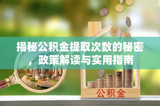 灵川揭秘公积金提取次数的秘密，政策解读与实用指南