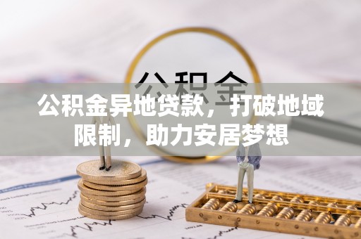 灵川公积金异地贷款，打破地域限制，助力安居梦想