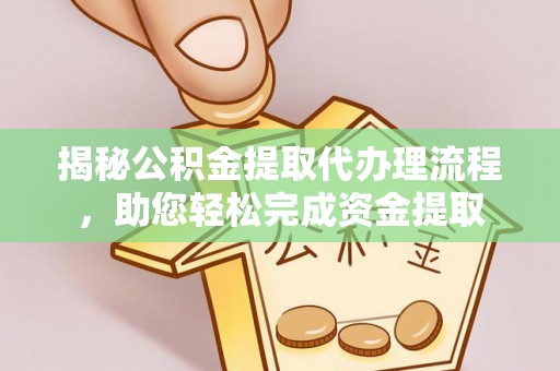 灵川揭秘公积金提取代办理流程，助您轻松完成资金提取