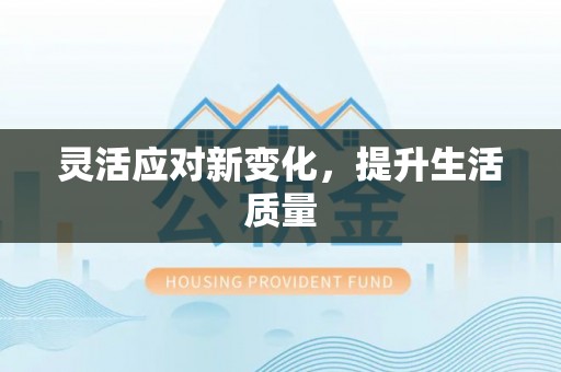 灵川灵活应对新变化，提升生活质量