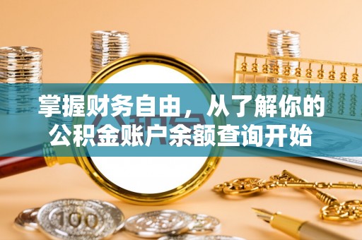 灵川掌握财务自由，从了解你的公积金账户余额查询开始