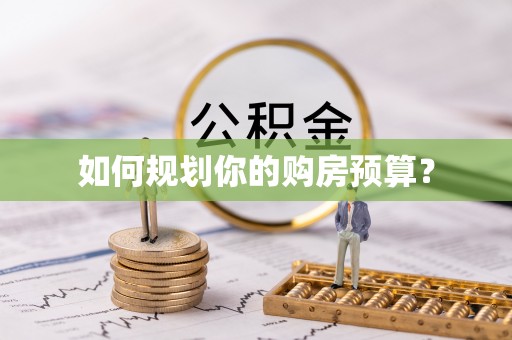 灵川如何规划你的购房预算？