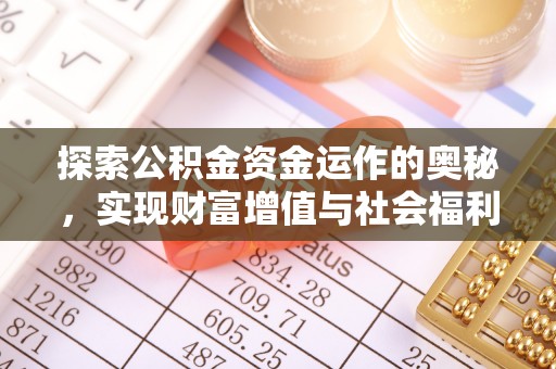 灵川探索公积金资金运作的奥秘，实现财富增值与社会福利双赢