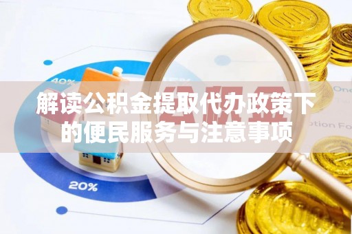 灵川解读公积金提取代办政策下的便民服务与注意事项