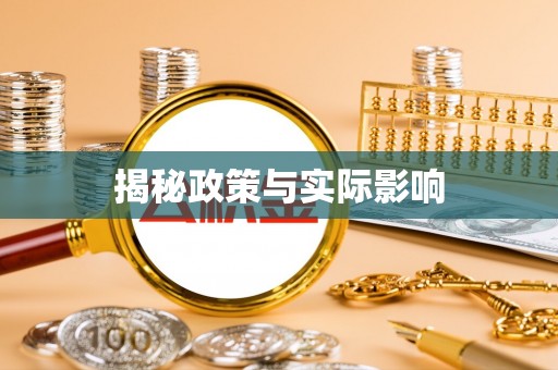灵川揭秘政策与实际影响