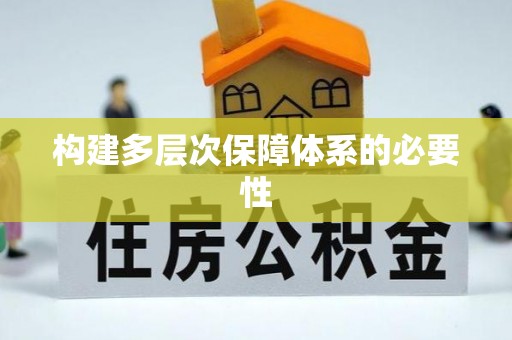 灵川构建多层次保障体系的必要性
