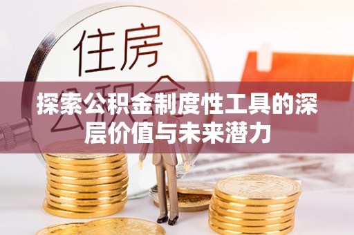 灵川探索公积金制度性工具的深层价值与未来潜力