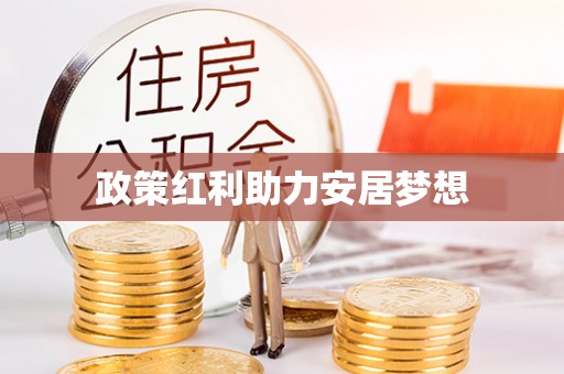 灵川政策红利助力安居梦想