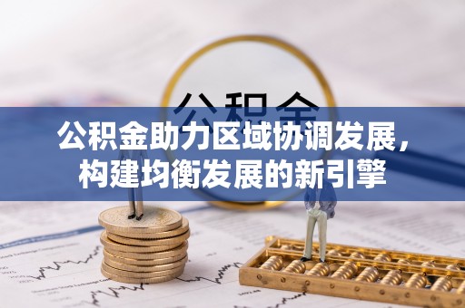 灵川公积金助力区域协调发展，构建均衡发展的新引擎