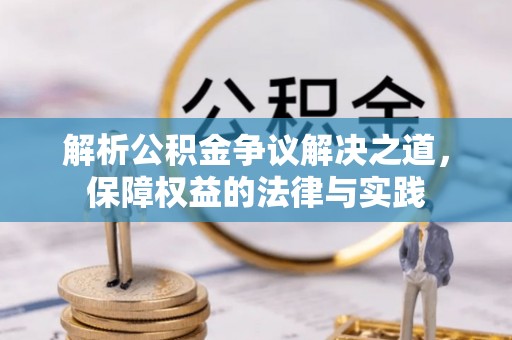 灵川解析公积金争议解决之道，保障权益的法律与实践