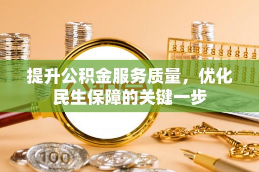 灵川提升公积金服务质量，优化民生保障的关键一步