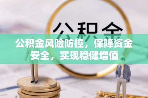 灵川公积金风险防控，保障资金安全，实现稳健增值