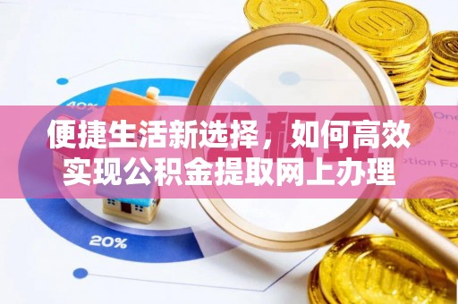 灵川便捷生活新选择，如何高效实现公积金提取网上办理